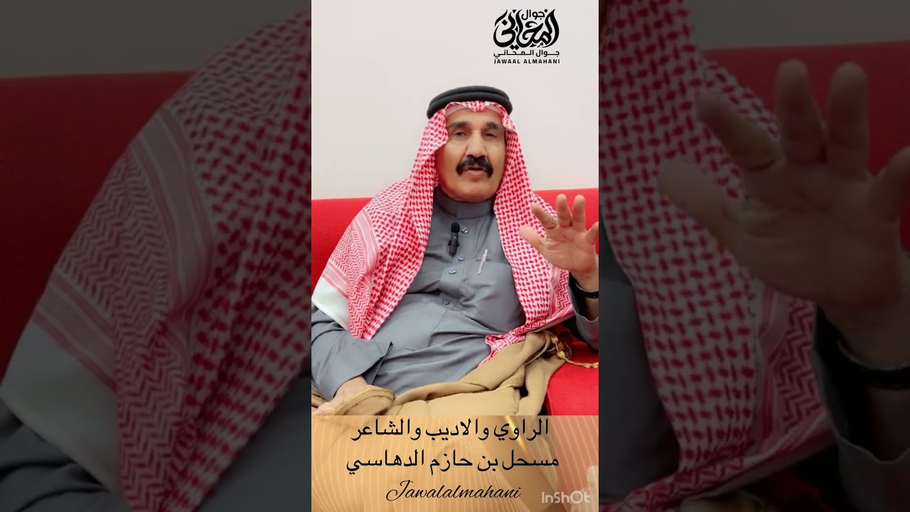 لقاء مع الراوي والأديب والشاعر مسحل بن حازم الدهاسي في برنامج #لقاء_مع_شاعر #جوال_المحاني