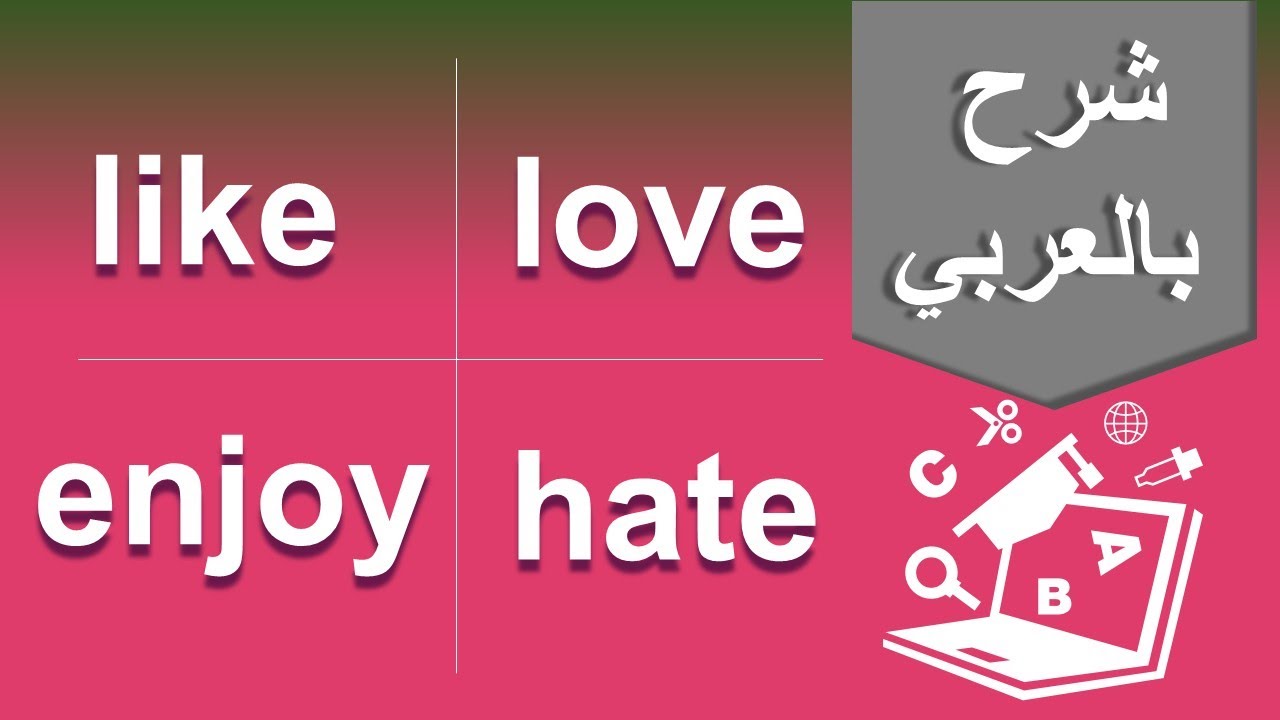 شرح بالعربي like/love/enjoy - قواعد اللغة الإنجليزية English Grammar ثمرات اللغة Language Thamarat