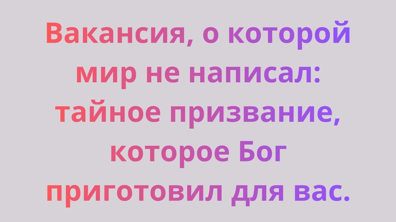 Вакансия, о которой мир не написал: тайное призвание, которое Бог приготовил для вас.