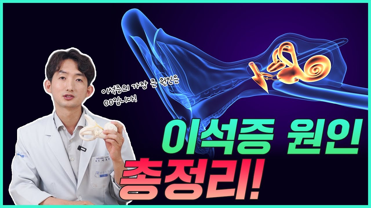 이석증은 왜 생길까?  어지럼 원인을 알아야 예방가능합니다