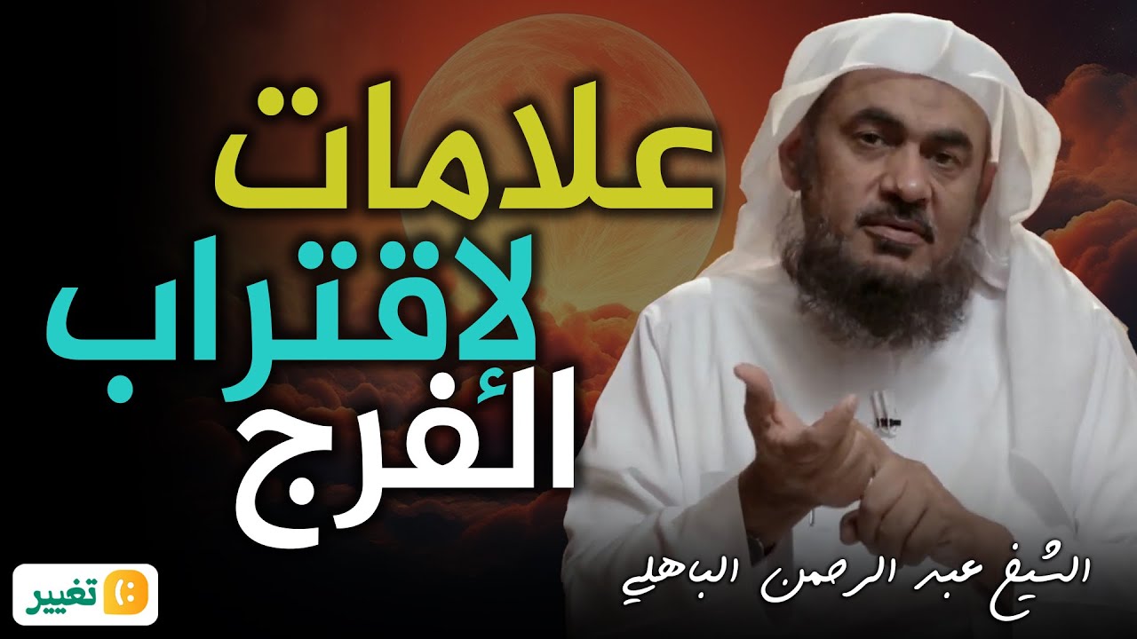 علامات تدل على  اقتراب الفرج   كلام يريح القلب للشيخ عبد الرحمن الباهلي