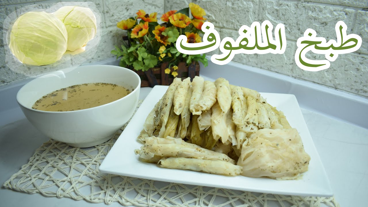 ملفوف محشي أو كرنب على الطريقة السورية وعلى أصولها