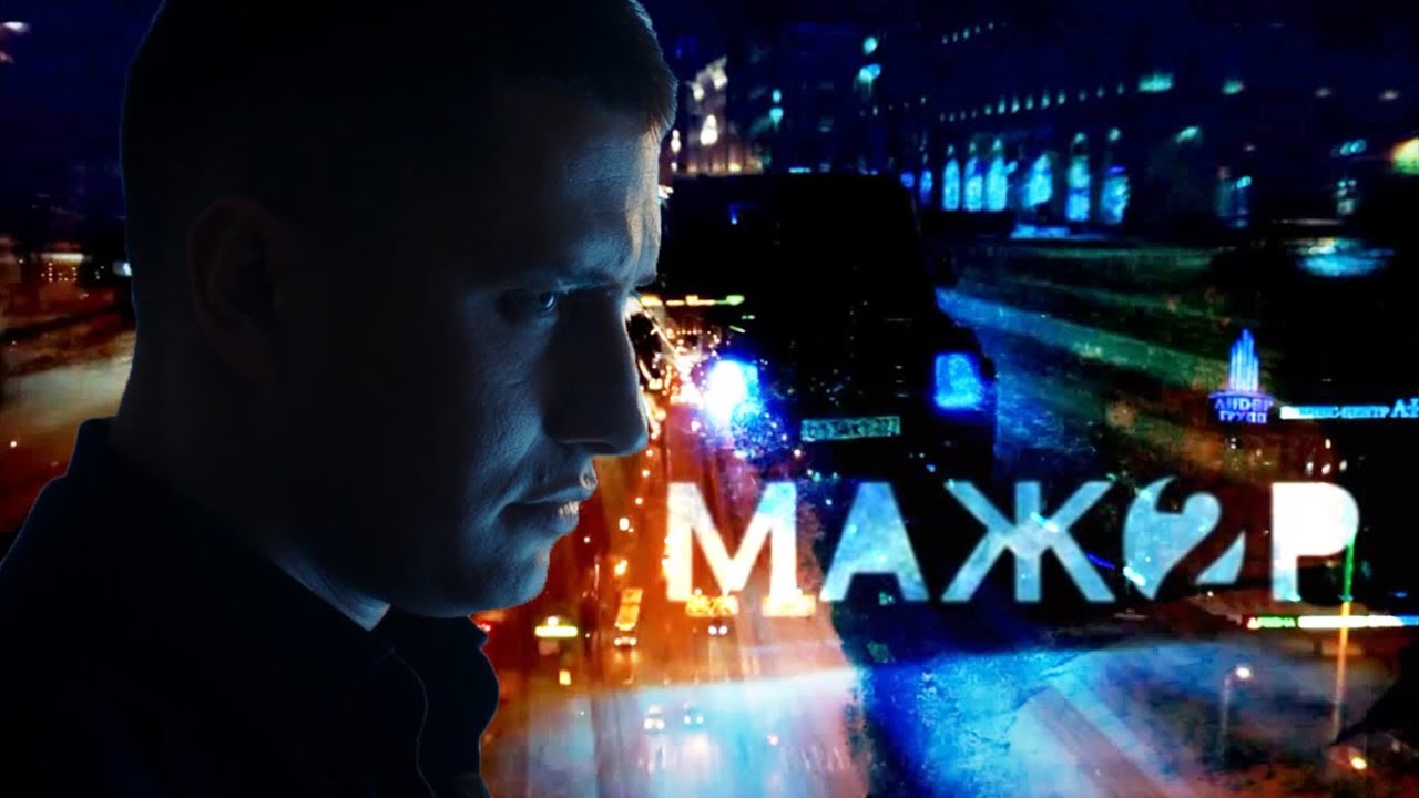 Мажор - 2 / Фан-трейлер