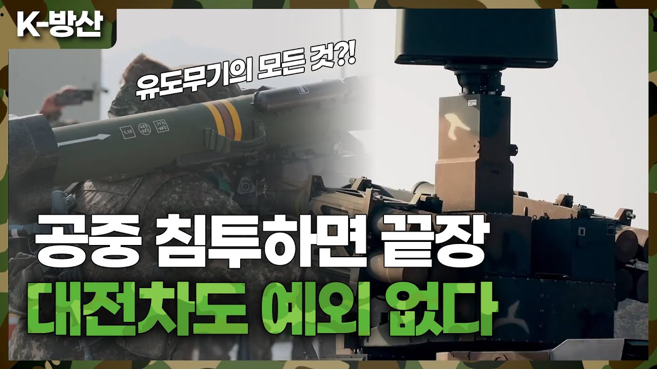 [K방산] 대전차 킬러 현궁 vs K-SAM 천마 실사격 훈련..K유도무기의 모든 것