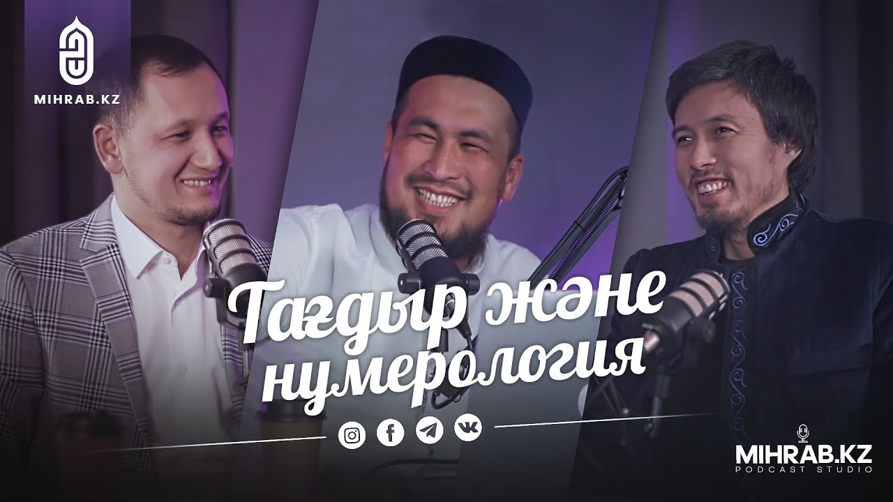 Подкаст #5: Тағдыр және нумерология | Ұстаз Оралхан Сейдманов, Ердос Қанаев