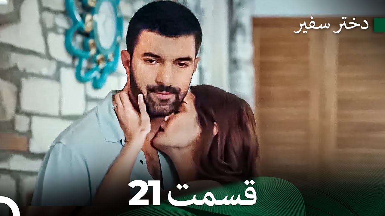 دختر سفیر قسمت 21 (Dooble Farsi)