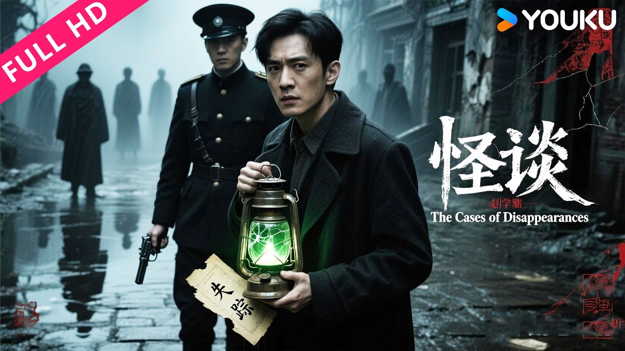 ENGSUB【怪谈 The Cases of Disappearances】神秘青年联手保安团，惊破连环失踪案！| 惊悚/冒险/悬疑 | 施柏宇/付梦妮/王韬 | YOUKU MOVIE | 优酷电影