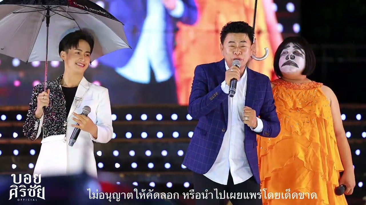 ต้าวหยอง&พ่อเอ๊ะ @ปิดฤดูกาลหมอลำใจเกินร้อย #บอยศิริชัย  #ล่าสุด