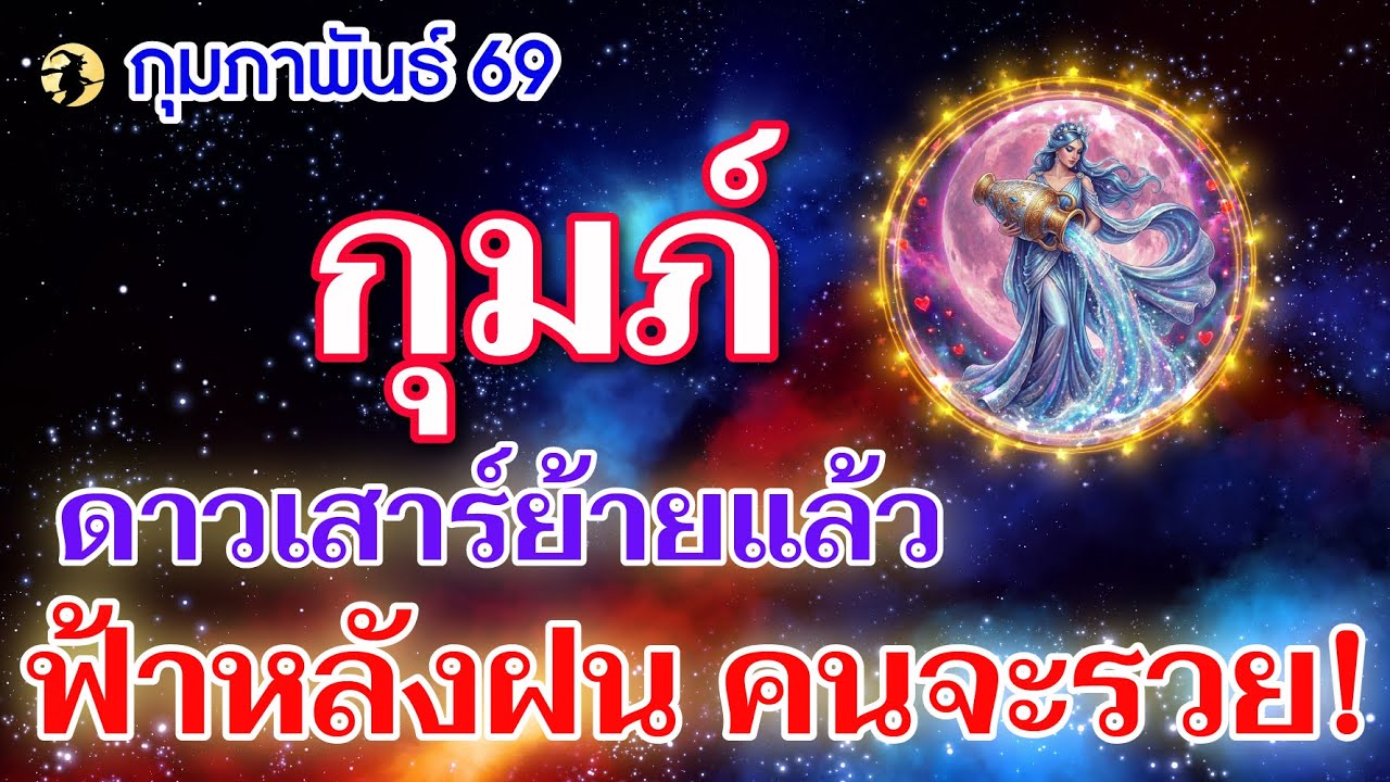 ราศีกุมภ์ ♒ ดาวเสาร์ย้ายแล้ว : ฟ้าหลังฝน คนจะรวย! 📌 I ดูดวงเดือนกุมภาพันธ์ 69 💖