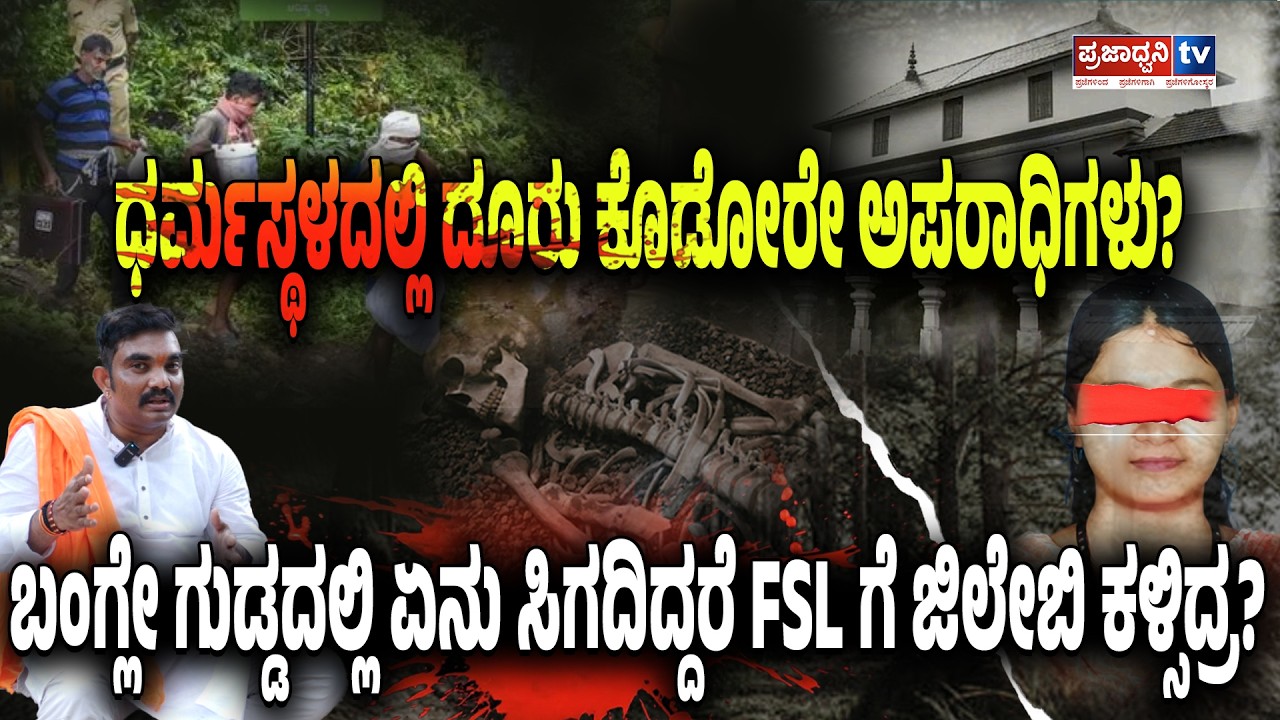 Praja Focus: ಧರ್ಮಸ್ಥಳದಲ್ಲಿ ದೂರು ಕೊಡೋರೆ ಅಪರಾಧಿಗಳು? FSL ಗೆ ಜಿಲೇಬಿ ಕಳ್ಸಿದ್ರ? |Prajadhvani tv