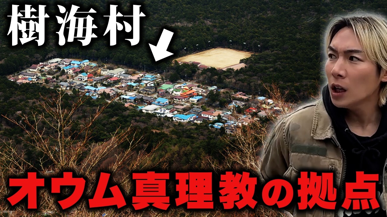 【樹海村】オウム真理教の拠点があった旧上九一色村に潜入！