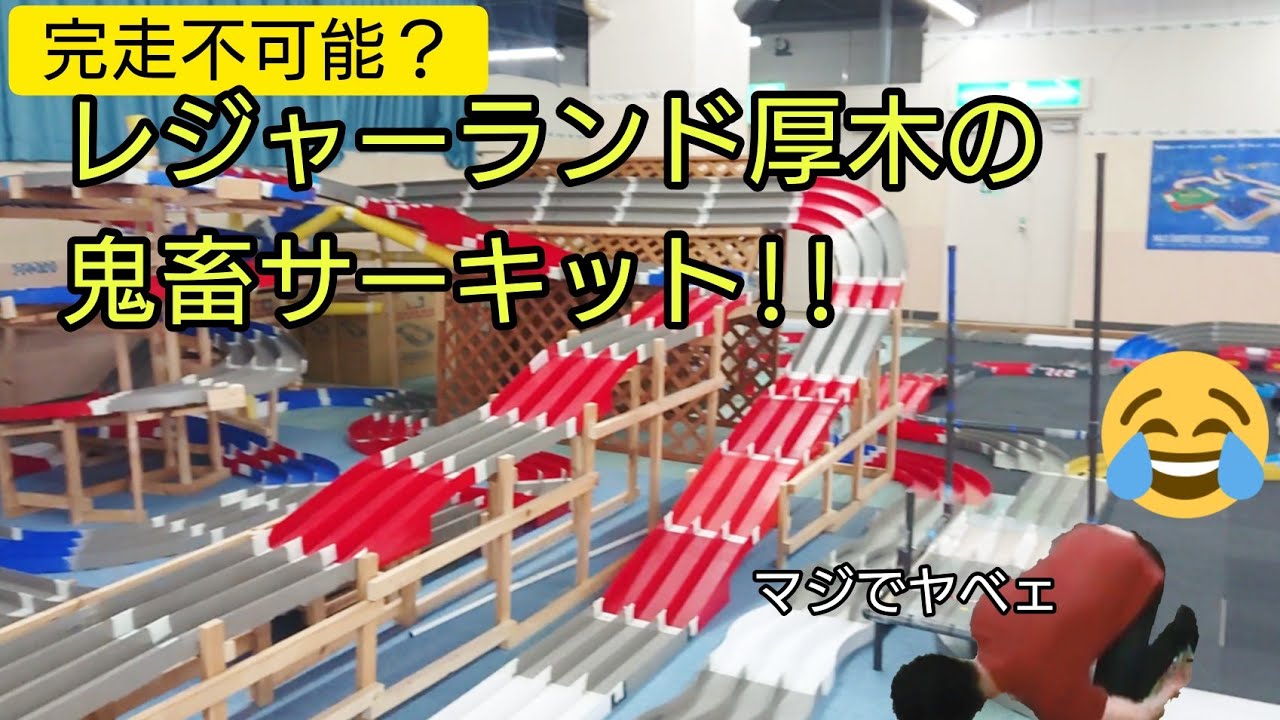【ミニ四駆】鬼畜サーキット！レジャーランド厚木の巻