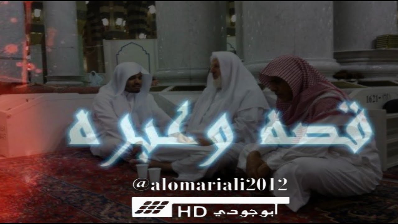 د.ياسر الدوسري يروي قصّة واقعيّة حدثت لشاب دخل عليهم بالمسجد😓😢