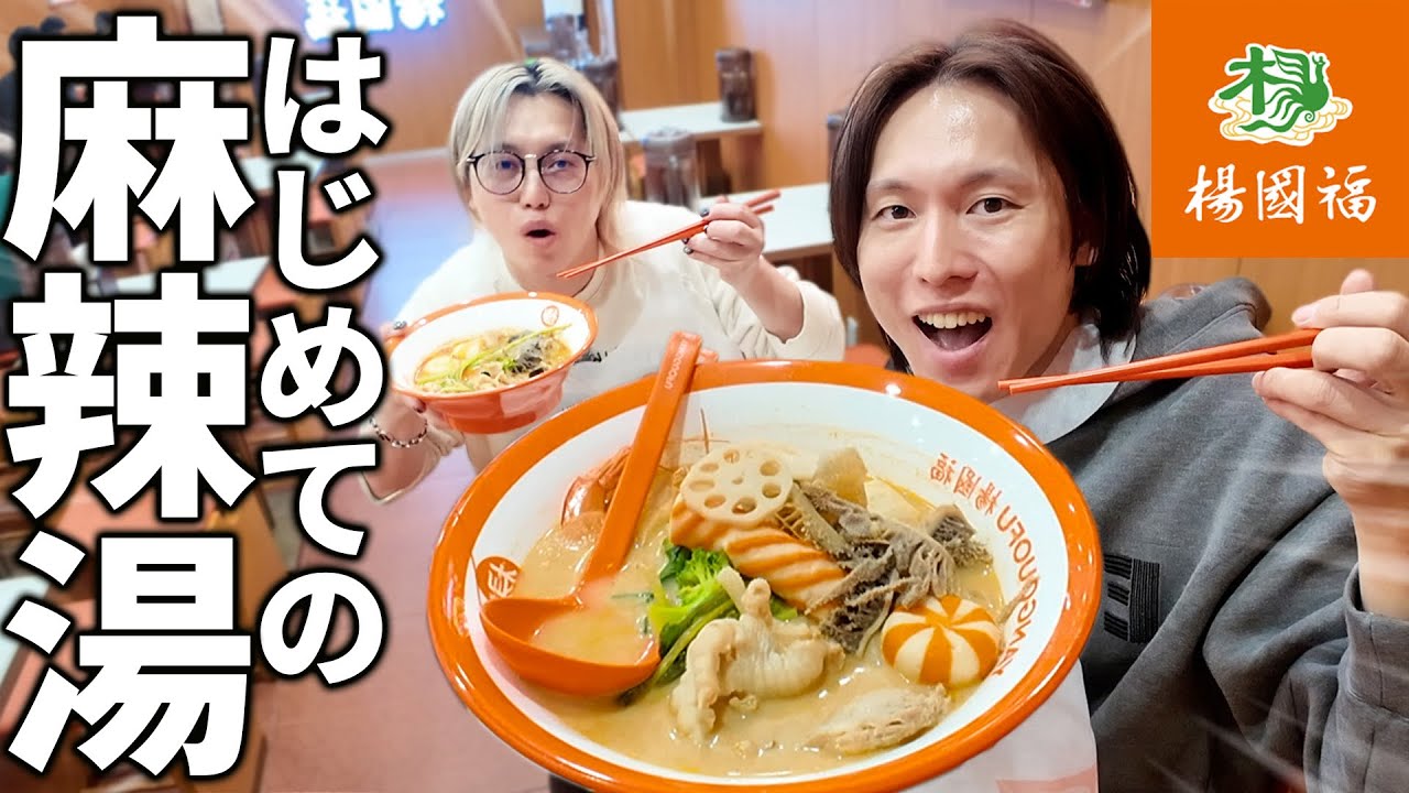 初体験の麻辣湯に衝撃を受けながら昔話で盛り上がる兄弟ww