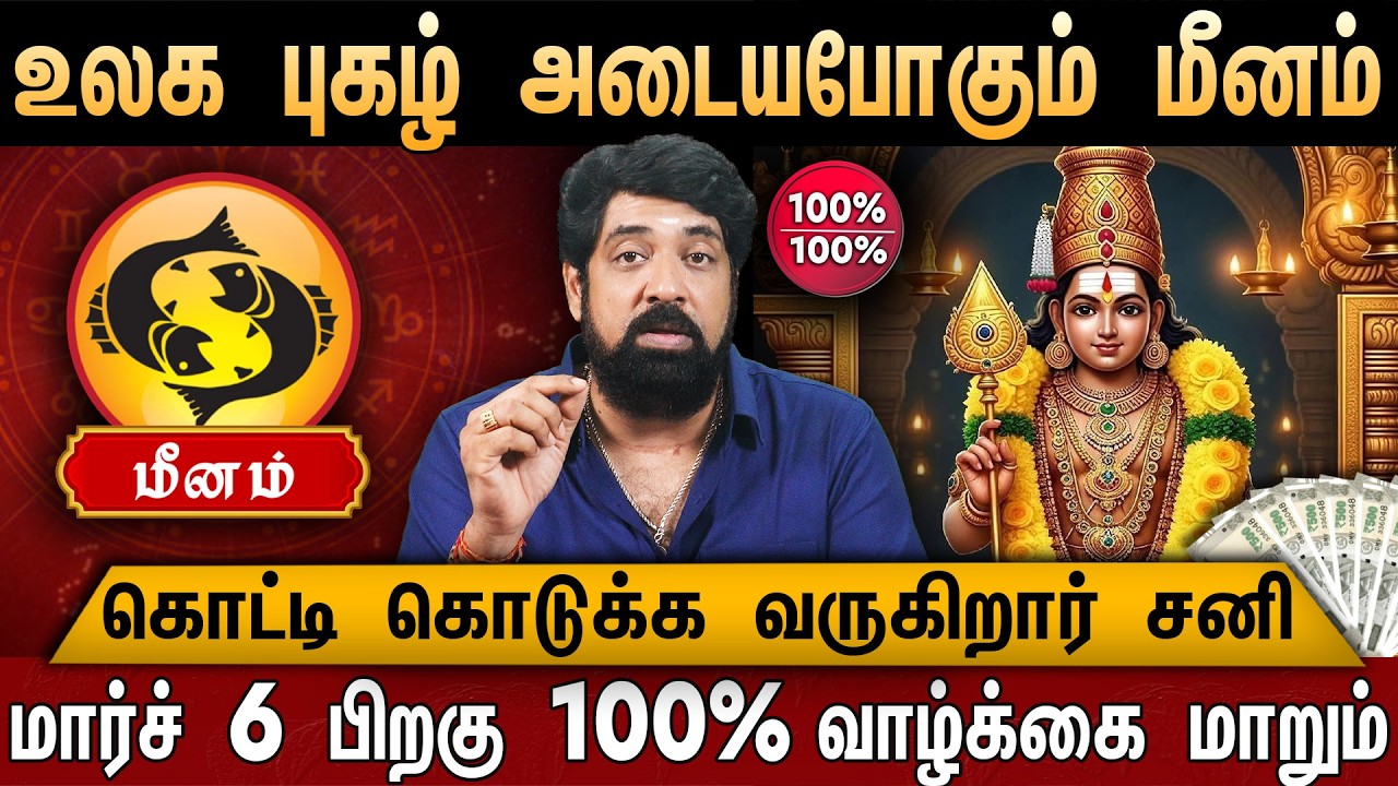 🔴மீனம் - சனி பெயர்ச்சி பலன் 2026 | Meenam Rasi Palan in Tamil  | Sani Peyarchi Palan 2026 | Pisces