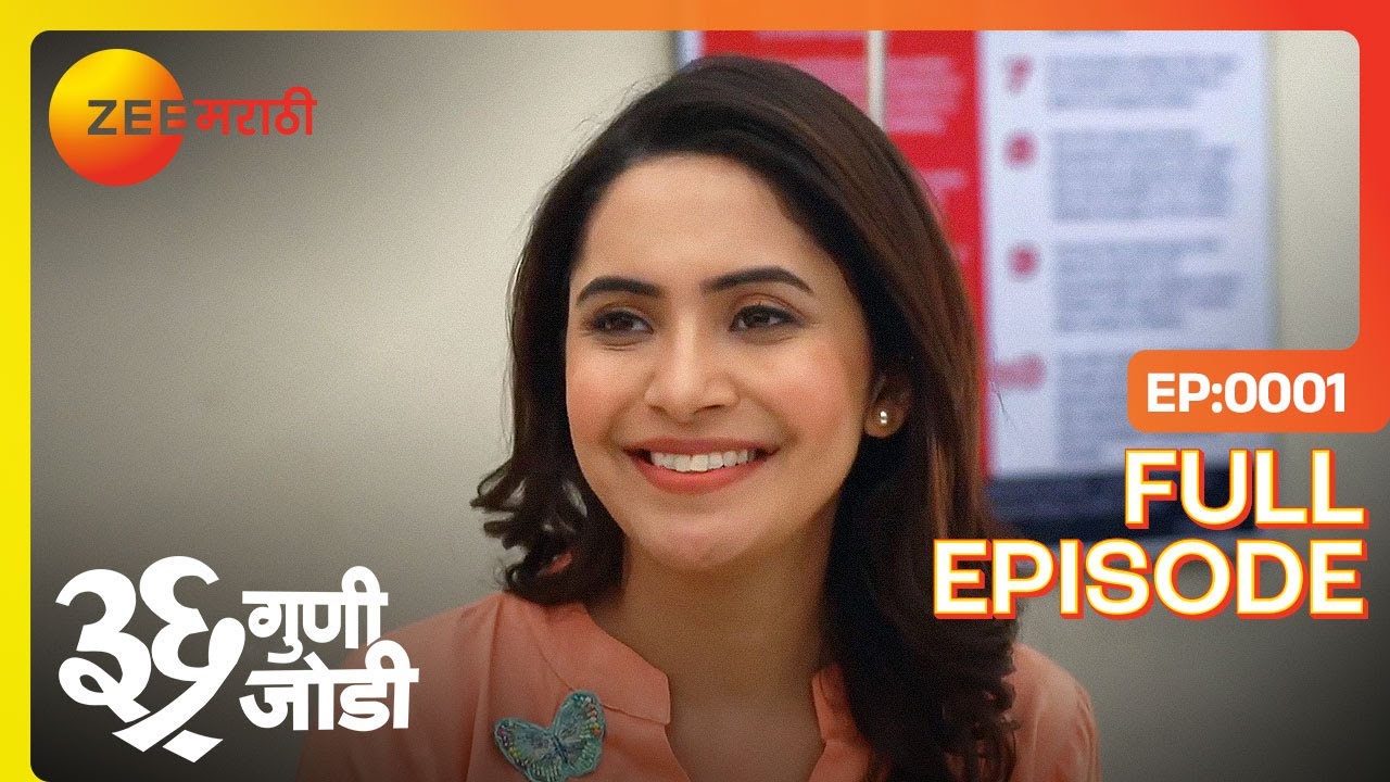 Amulya आणि Vedant ची पहिली भेट! | 36 Guni Jodi | Full Ep 1 | Zee Marathi | 23 Jan 2023