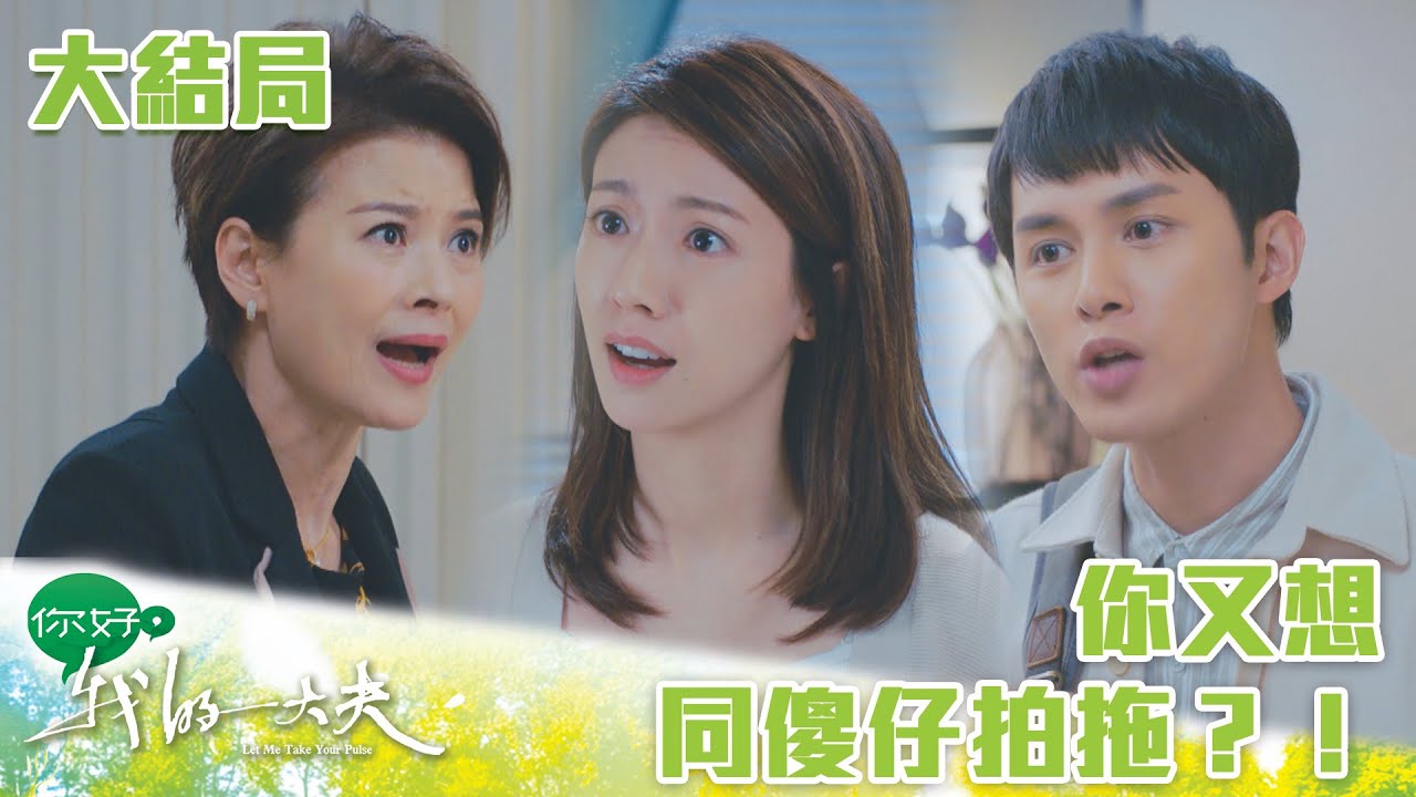 你好，我的大夫｜你又想同傻仔拍拖？！｜蔡思貝｜何廣沛｜吳偉豪｜游嘉欣｜陳嘉慧｜中醫｜愛情｜TVB港劇精華