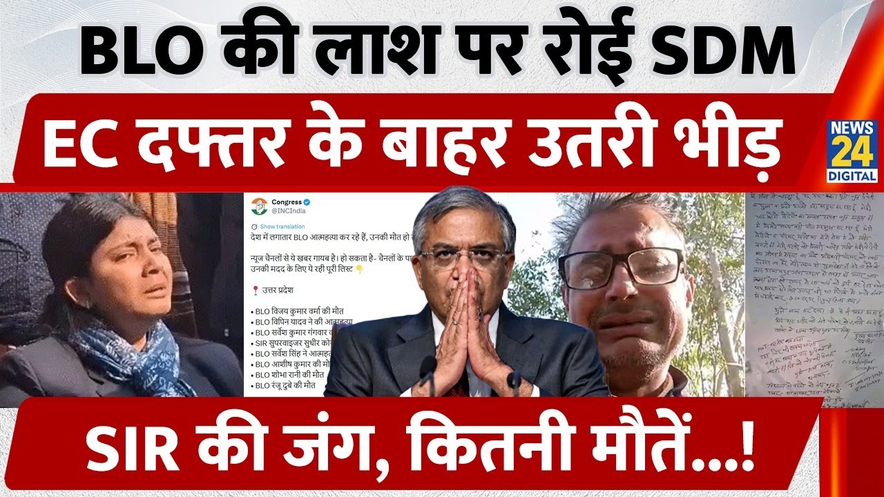 BLO की लाश पर रोई SDM, EC दफ्तर के बाहर उतरी भीड़, SIR की जंग, कितनी मौतें...!