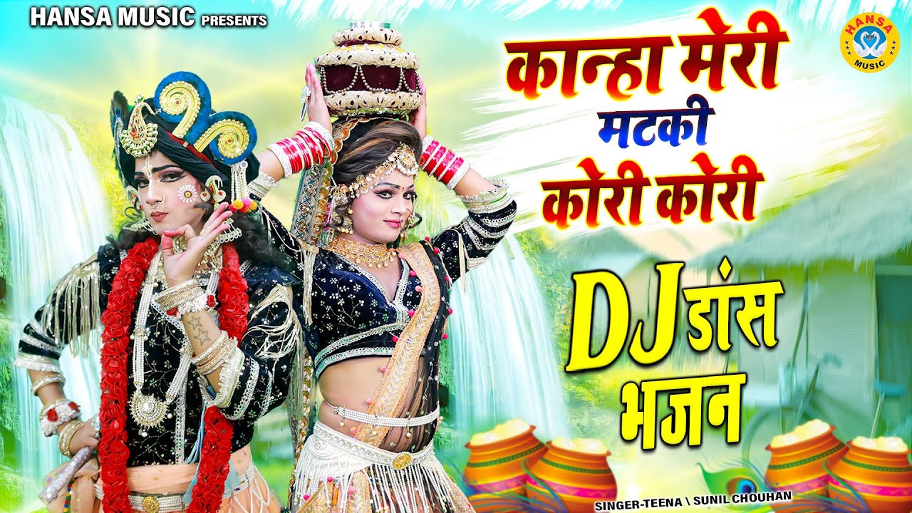 चटक मटक झांकी भजन ~ कान्हा मेरी मटकी कोरी कोरी | Shyam Jhanki Dance Bhajan #krishna_bhajan |
