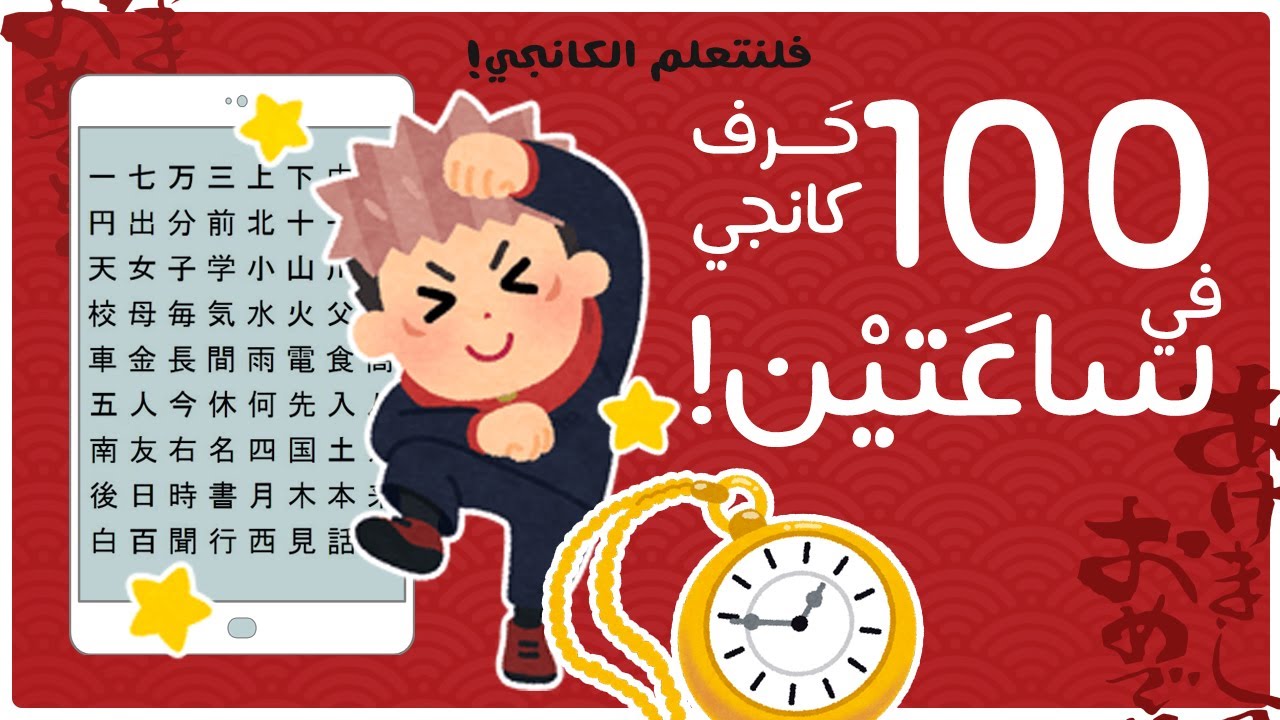 تعلم 100 حرف كانجي في ساعتين فقط!!!