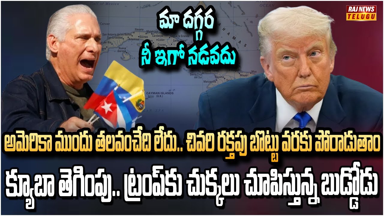 ట్రంప్‌కు గడ్డపార దించిన క్యూబా.. మాకు ఎవరూ ఆర్డర్లు వేయలేరు | Cuba big shock to Trump | Raj News