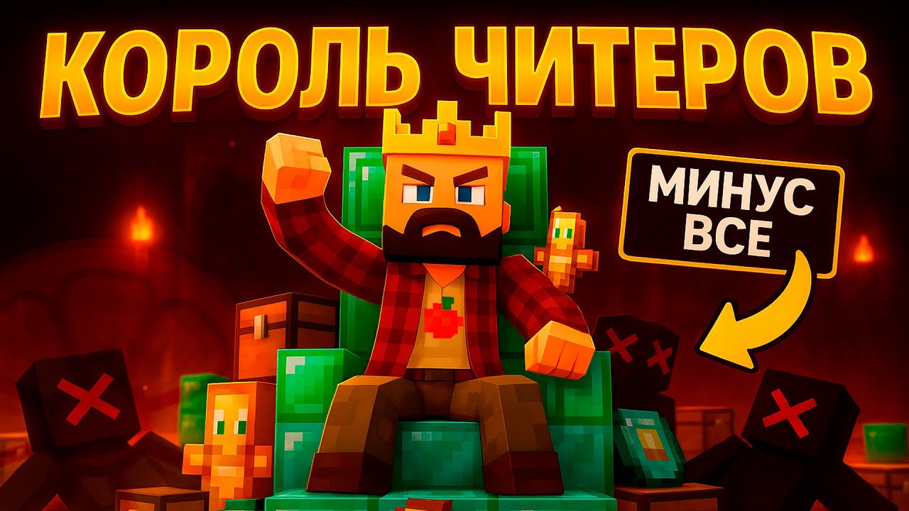 СТАЛ КОРОЛЁМ ЧИТЕРОВ - Майнкрафт ХолиВорлд