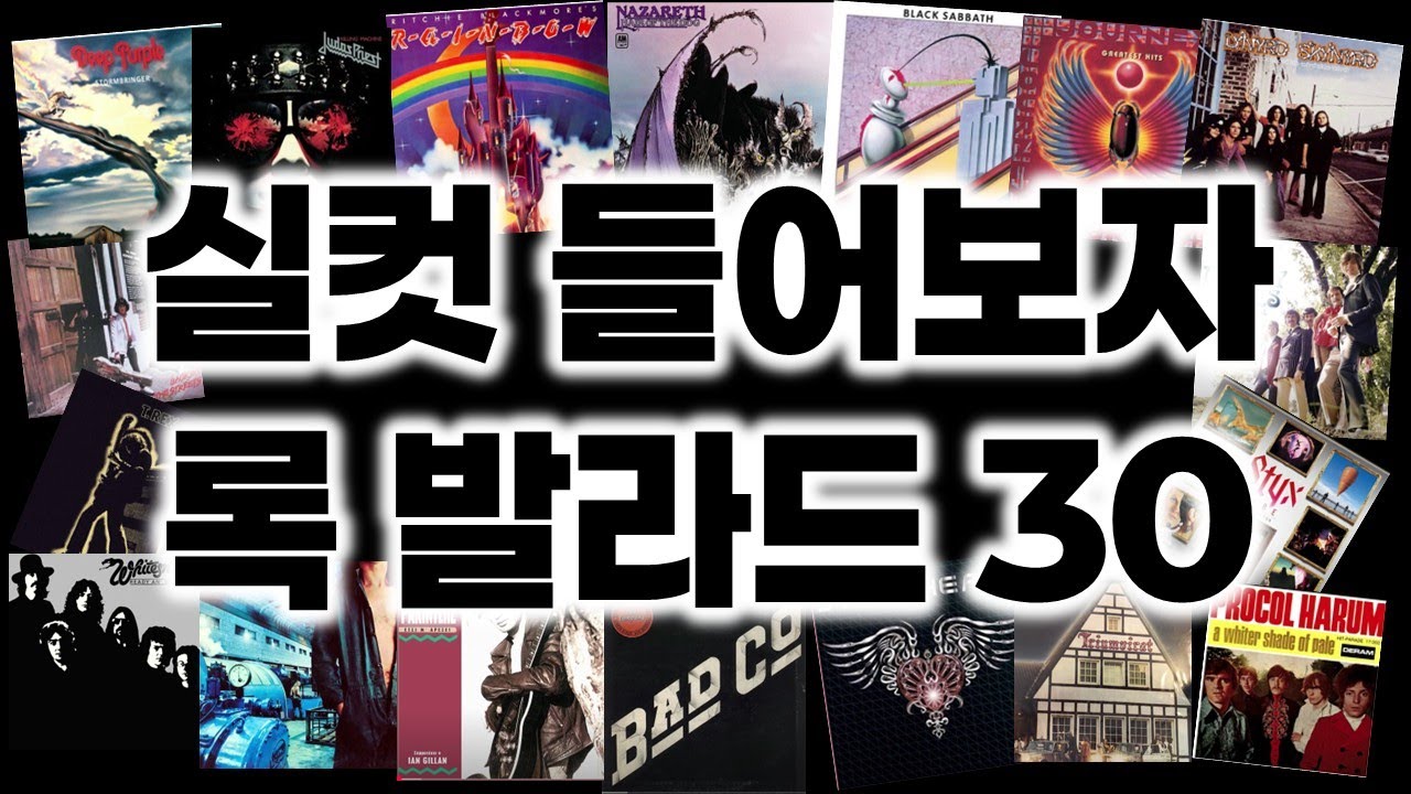 실컷 들어보자 록 발라드 30