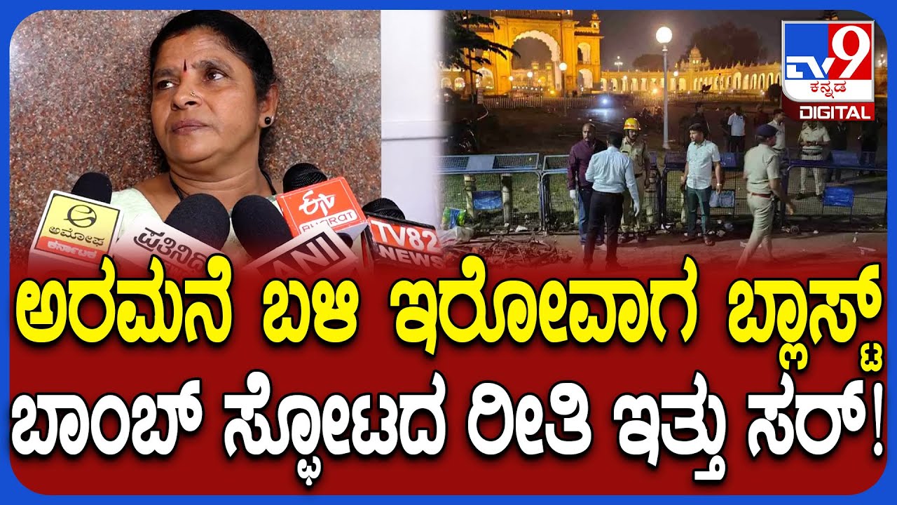 Mysore Palace Incident: ಅರಮನೆ ಬಳಿ ಹೀಲಿಯಂ ಗ್ಯಾಸ್ ಸಿಲಿಂಡರ್ ಸ್ಫೋಟ.. ಘಟನೆ ವಿವರಿಸಿದ ಪ್ರತ್ಯಕ್ಷದರ್ಶಿ| #TV9D