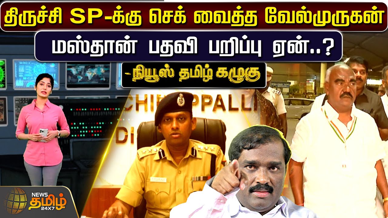Trichy SP-க்கு செக் வைத்த வேல்முருகன் - மஸ்தான் பதவி பறிப்பு ஏன்? | Newstamil24x7 Kazhugu