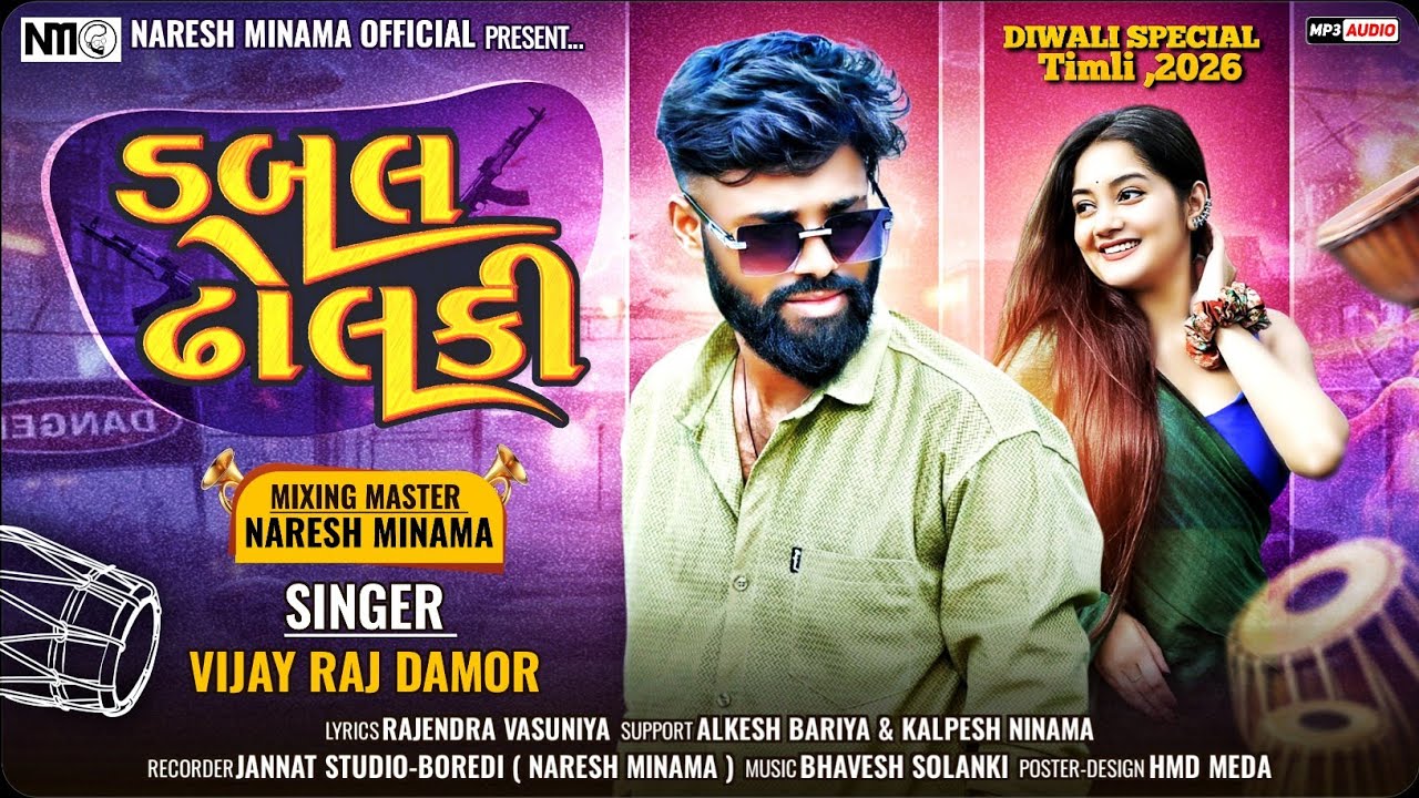 Vijayraj Damor New Timli 2025 || Double Dholki Timli : Diwali Special New Timli Song 2026
