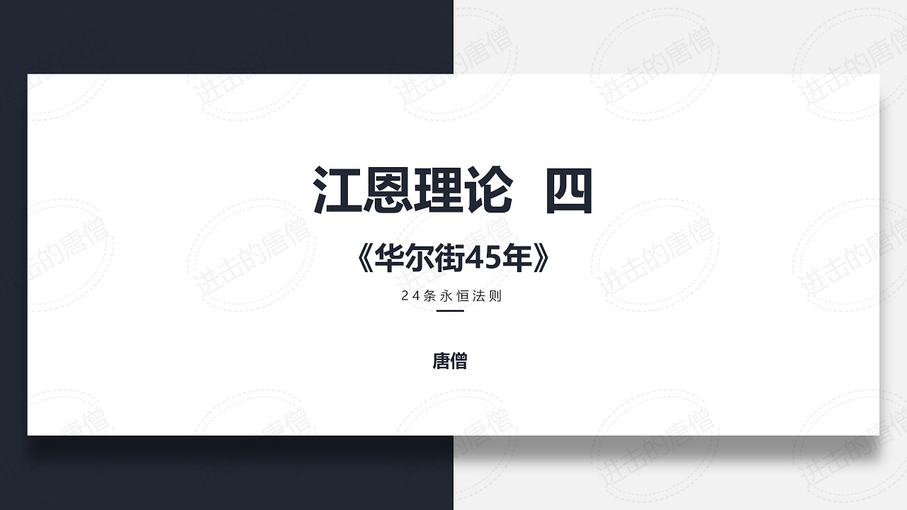 江恩理论四 《华尔街45年》24条买卖规则
