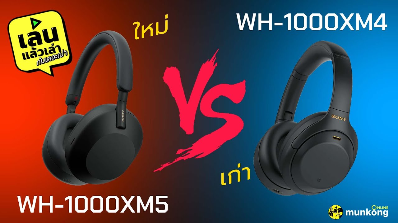 เล่นแล้วเล่า : ใหม่ดีกว่าเก่ายังไง? Sony WH-1000XM5 กับ WH-1000XM4