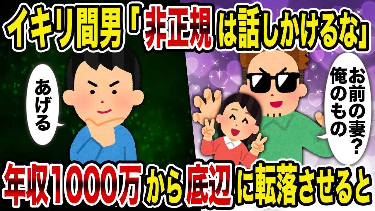 【2ch修羅場スレ】イキリ間男「非正規は話しかけるな」→年収1000万から底辺に転落させると