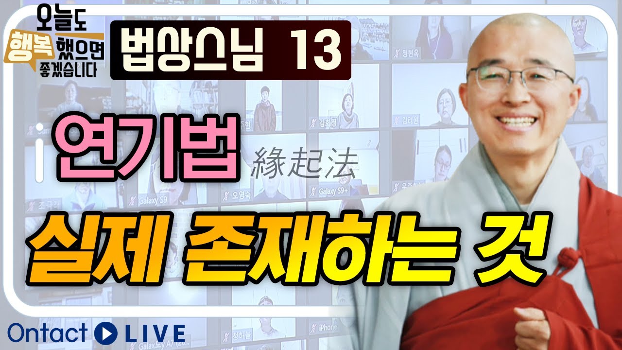 법상스님 - 실제 존재하는 것이란?  |  연기법  [법상스님의 오늘도 행복했으면 좋겠습니다 13회]