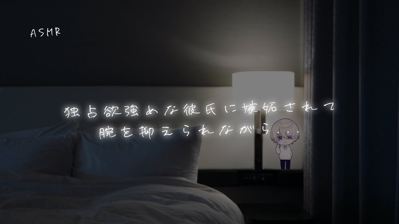 【女性向け】独占欲強めな彼氏に嫉妬されて腕を抑えられながら...【シチュエーションボイス】