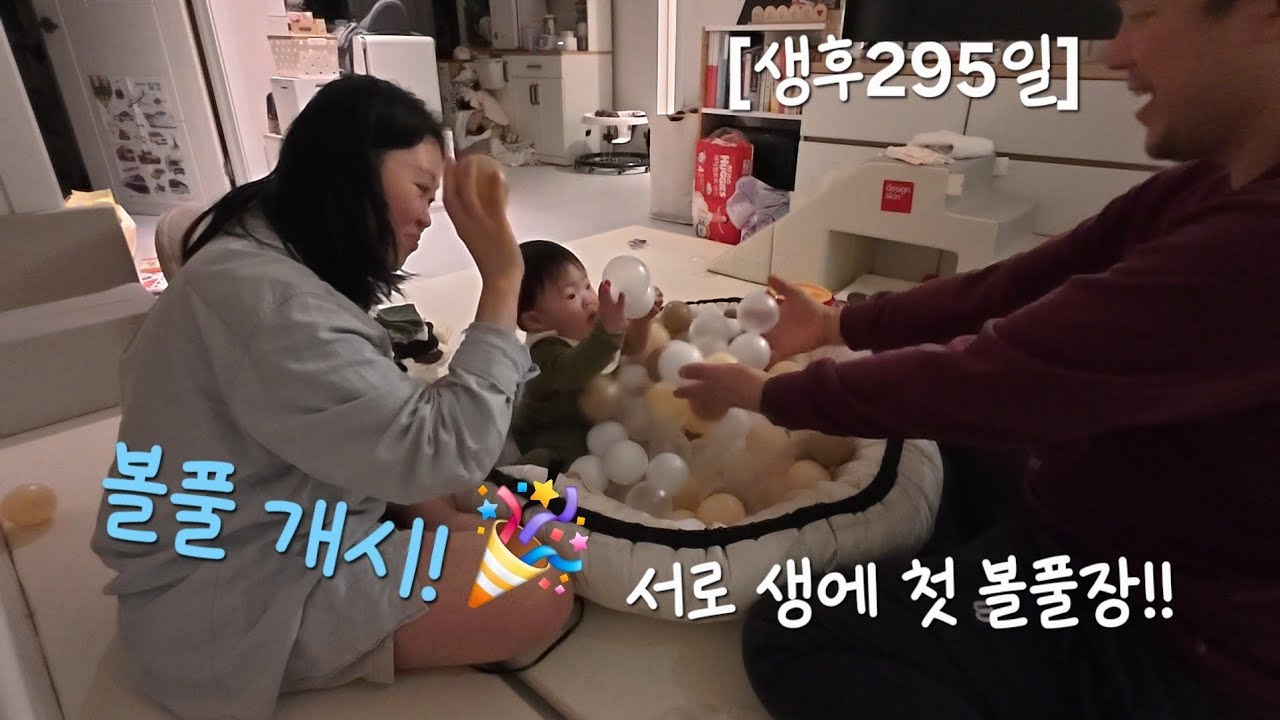 2026년 1월 1일(생후295일) - 서로만을 위한 볼풀장 개시!⚽️⚾️🥎🏀🏐