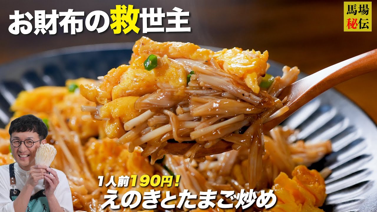 えのき1袋！190円の神おかず【えのきの爆速卵炒め】安い！早い！旨い！物価高の救世主的なレシピです🍄‍🟫