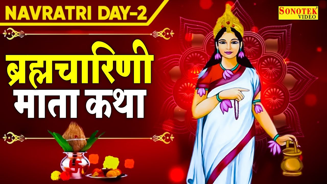 दूसरा नवरात्र स्पेशल:- ब्रह्मचारिणी माता की कथा | Brahmcharini Mata Ki Gatha | Hansraj Railhan