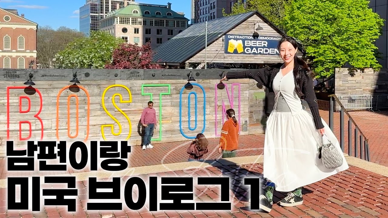 [SUB] 지우 in 보스턴🇺🇸 남편 만나러 미국행, 보스턴 일상, 결혼기념일💍🛫👩🏻&zwj;❤️&zwj;👨🏻(ENG/JPN)