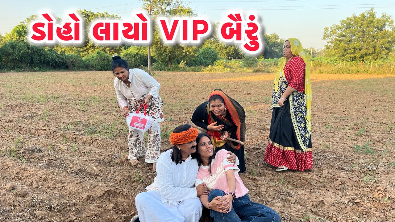 ડોહોલાયો VIP બૈરુ /Gujarati comedy video/ગુજરાતી કોમેડી વિડિયો famaly video #gujaraticomedy 