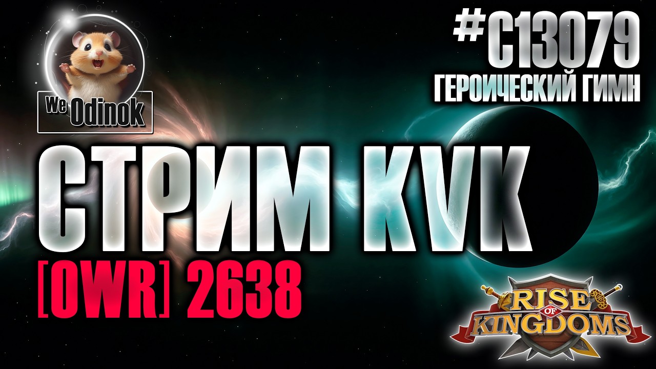 Чил на Часик | Подготовка к Войне | Rise of Kingdoms