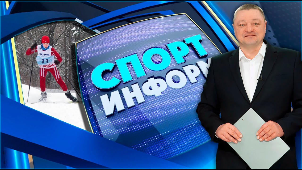 Спорт-информ. Биатлон, шорт-трек, баскетбол (09.02.2026)