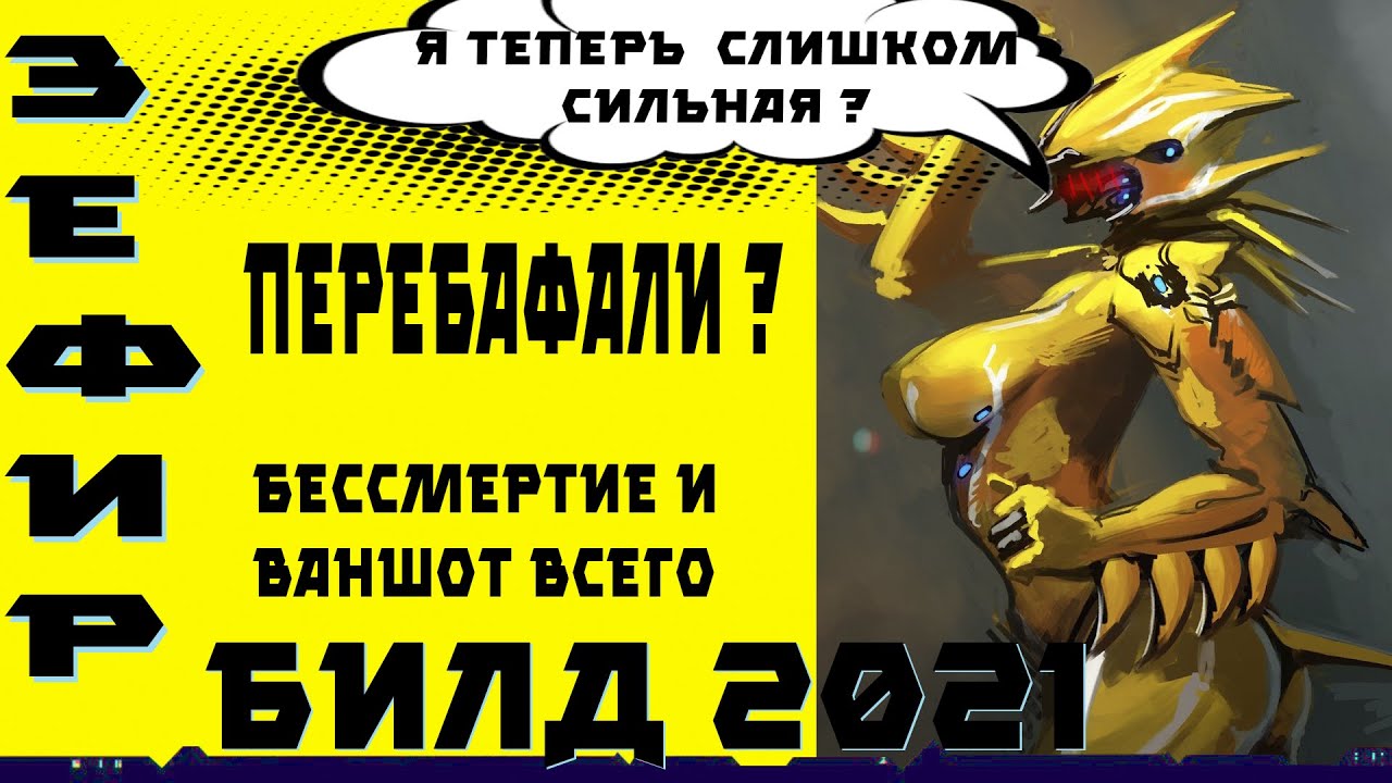 Зефир прайм : бессмертная ультранагибающая машина (warframe гайд,билд,обзор 2021 )