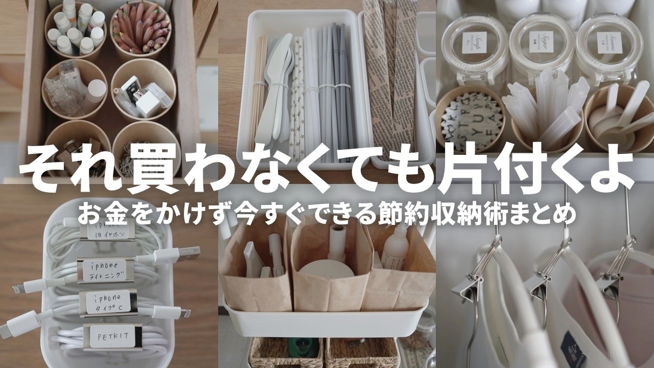 【保存版】100均＆家にあるものでここまでできる！家中整う節約収納アイデア集