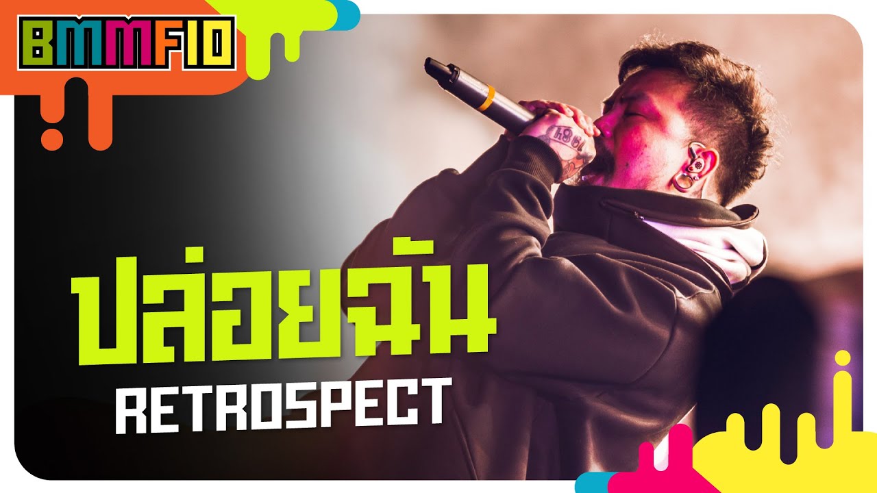 ปล่อยฉัน - Retrospect (Live at Big Mountain Music Festival 10)