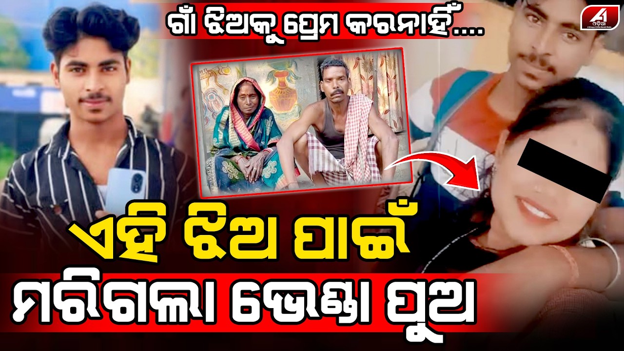 ଗାଁ ଝିଅ ସହ ପ୍ରେମ କରି ଚାଲିଗଲା ଭେଣ୍ଡା ପୁଅର ଜୀବନ l KEONJHAR LOVE CASE l @A1odia