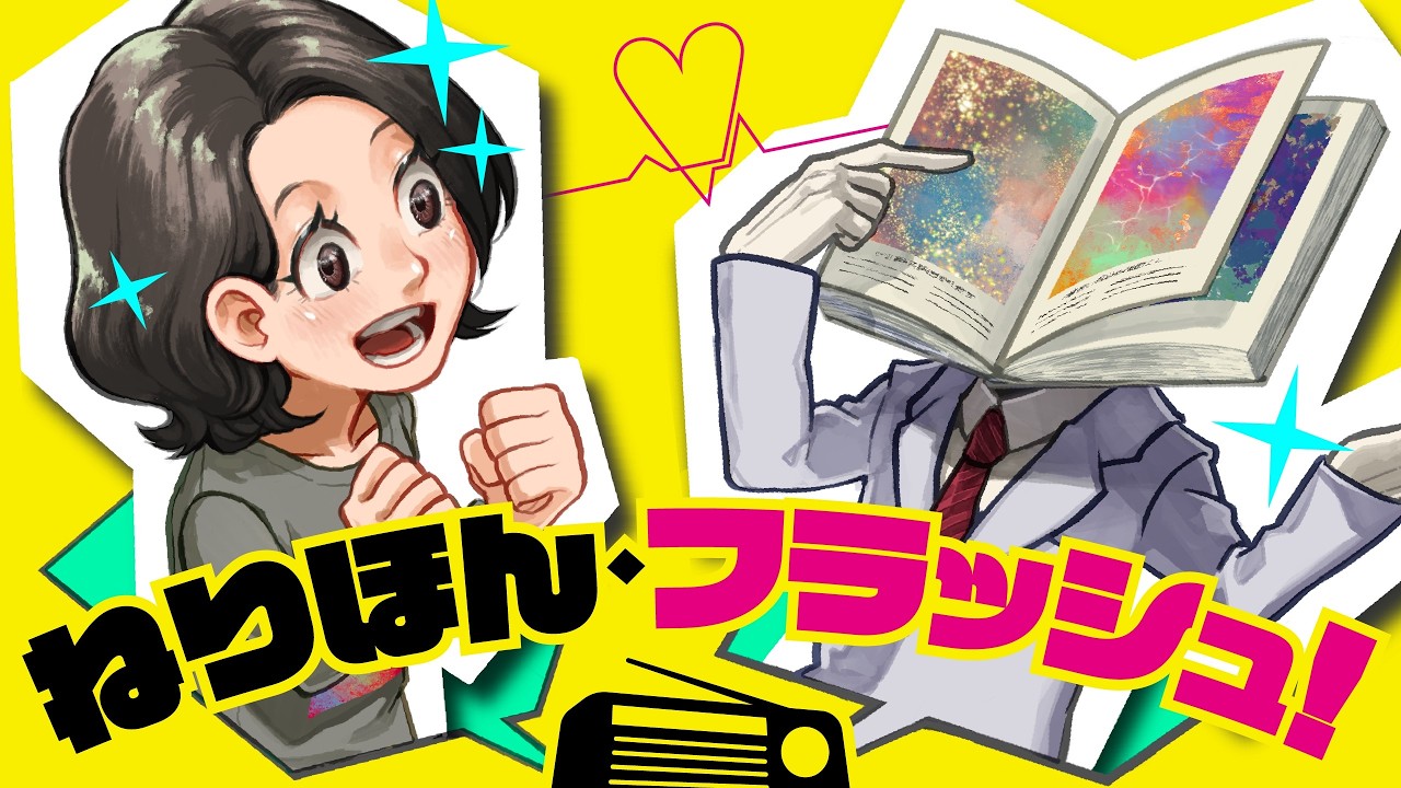 ねりほん・フラッシュ！ #34　～ 大事なものをなくしてしまったときに、気づくこと。 ～
