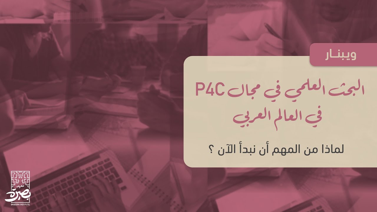 ويبنار البحث العلمي في مجال P4C في العالم العربي