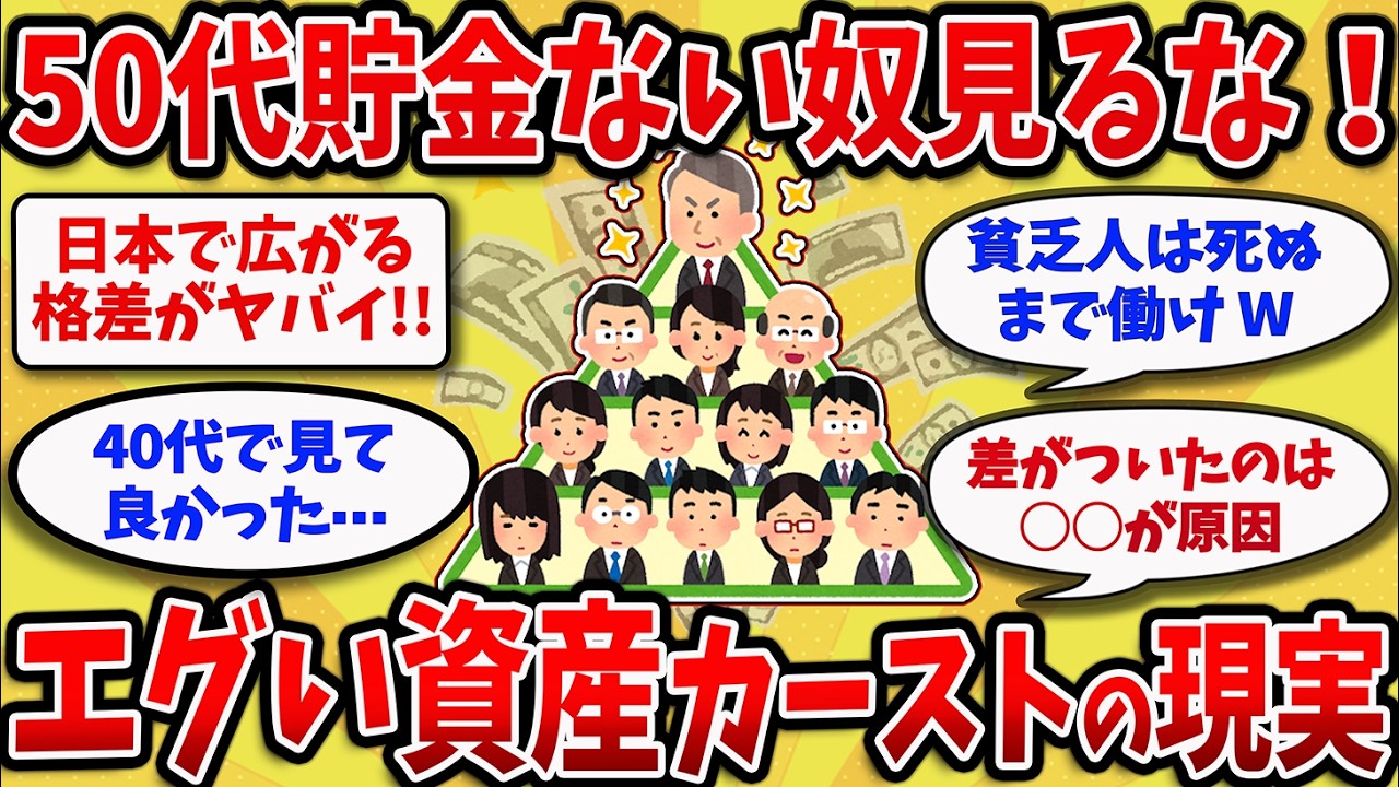 【2chスレ】残酷すぎる“資産カースト”の現実、52歳が直面した絶望とは!?【ゆっくり解説】