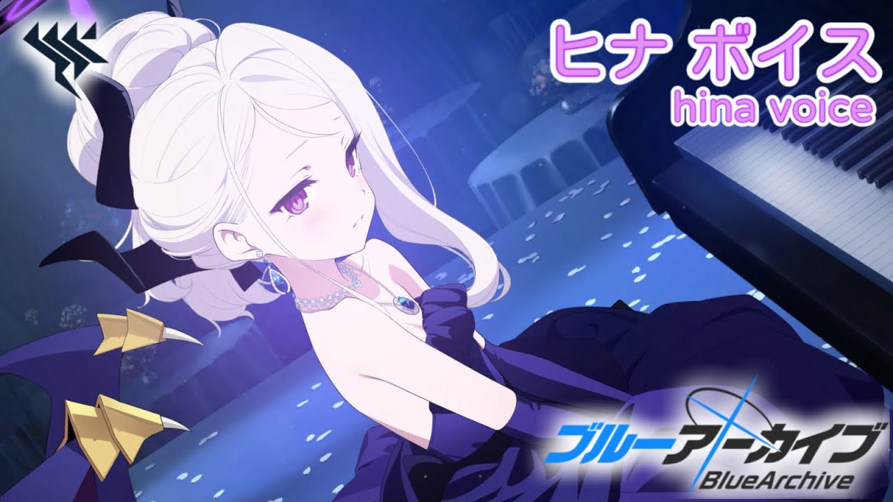 【ボイス集】ヒナ（ドレス）cv. 広橋涼／hina（dress）【ブルアカ／BlueArchive】